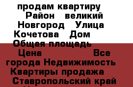 продам квартиру. › Район ­ великий Новгород › Улица ­ Кочетова › Дом ­ 41 › Общая площадь ­ 98 › Цена ­ 6 000 000 - Все города Недвижимость » Квартиры продажа   . Ставропольский край,Невинномысск г.